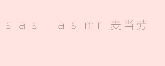 什么是“.sasasmr麦当劳”视频？